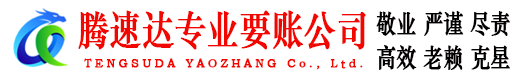 福清腾速达要债公司